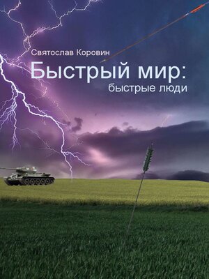 cover image of Быстрый мир